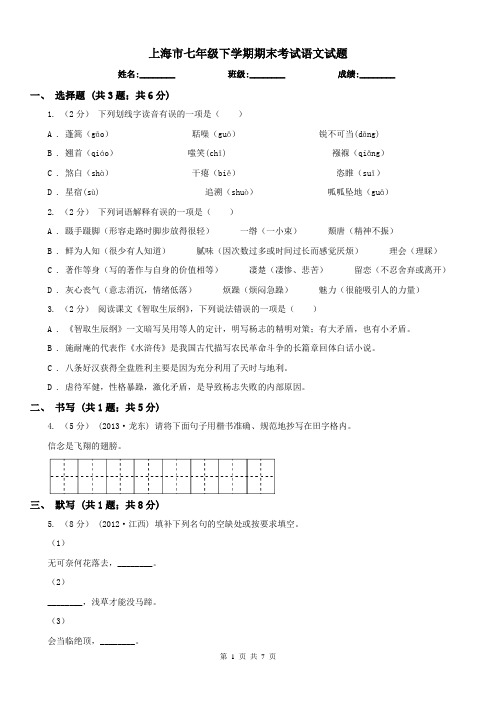 上海市七年级下学期期末考试语文试题