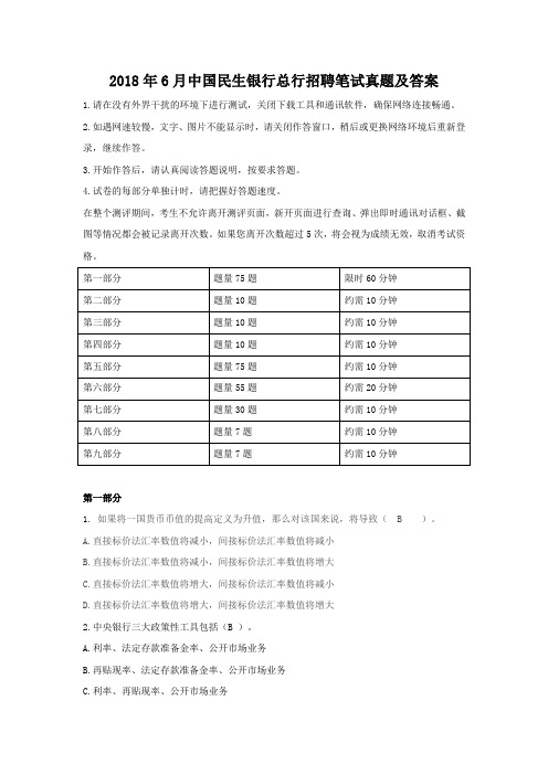 精编版-2018年6月中国民生银行总行招聘笔试真题及答案