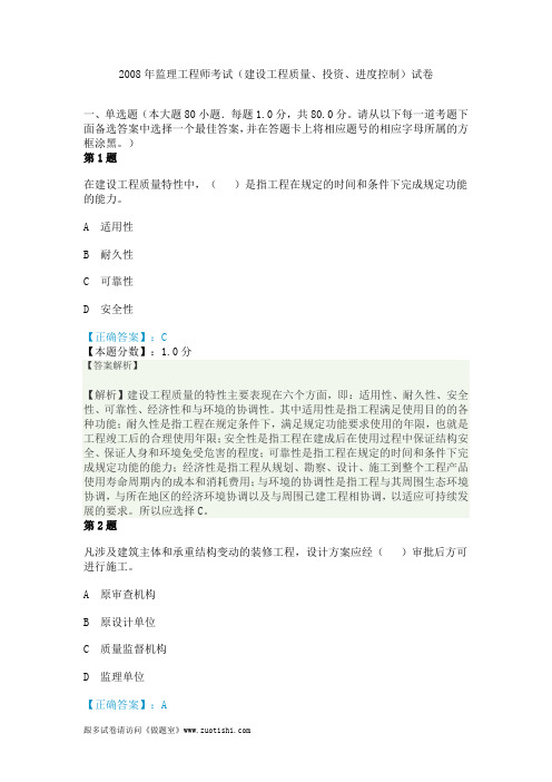 2008年监理工程师考试(建设工程质量、投资、进度控制)试卷