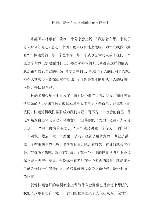 林曦：要学会多点时间花在自己身上