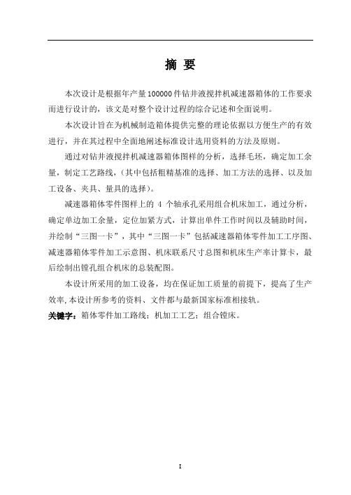 机械机床毕业设计203箱体三面粗镗刮断面专机三图一卡及夹具设计