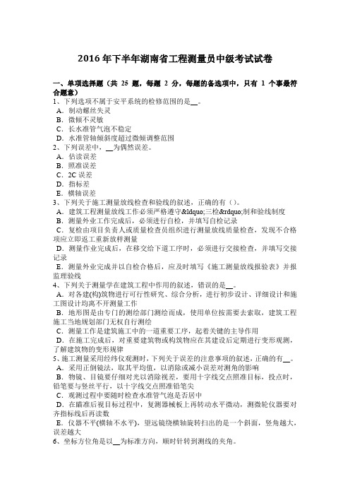 2016年下半年湖南省工程测量员中级考试试卷