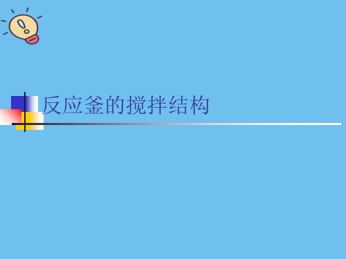 反应釜的搅拌结构【优质】PPT文档