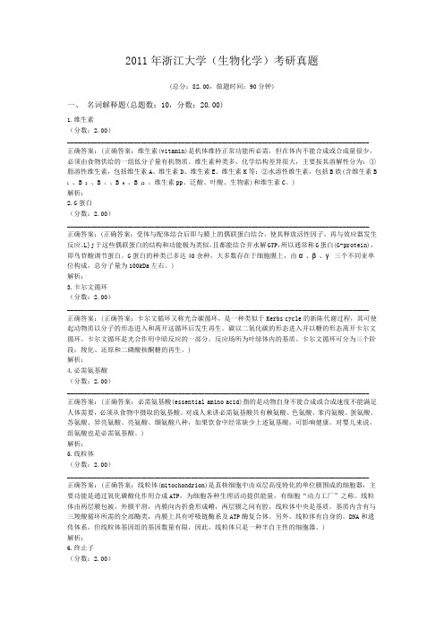 2011年浙江大学(生物化学)考研真题