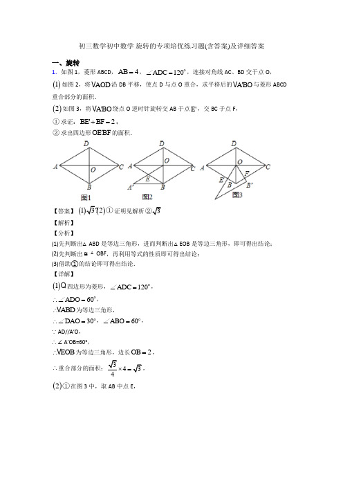 初三数学初中数学 旋转的专项培优练习题(含答案)及详细答案