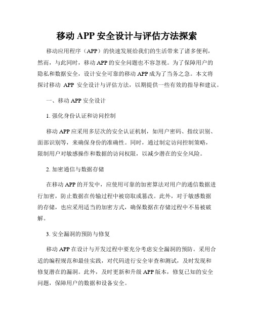 移动APP安全设计与评估方法探索