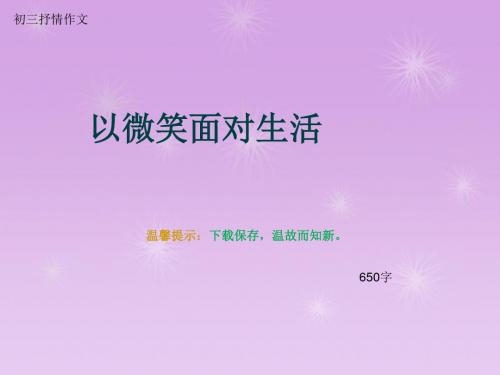 初三抒情作文《以微笑面对生活》650字(总10页PPT)