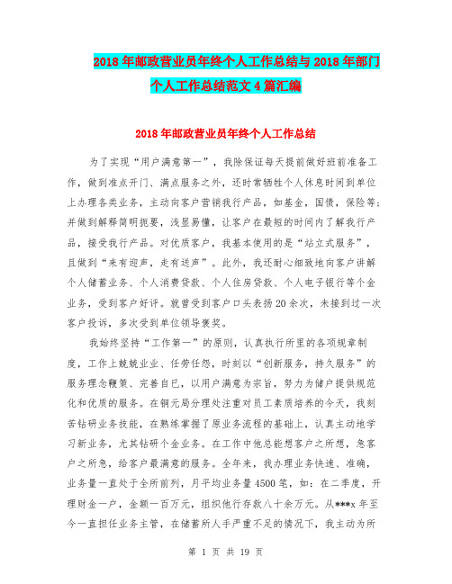 2018年邮政营业员年终个人工作总结与2018年部门个人工作总结范文4篇汇编