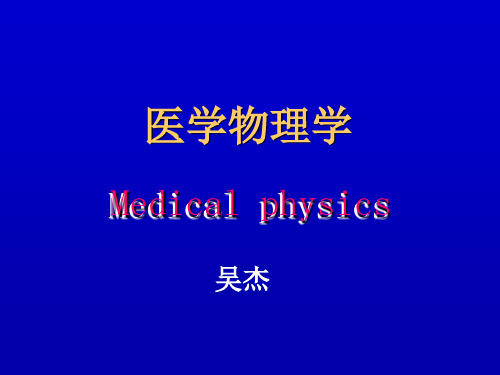 医学物理学课件-PPT课件