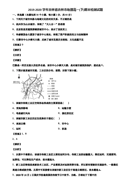 2019-2020学年吉林省吉林市地理高一(下)期末检测试题含解析