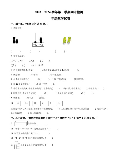 2023-2024学年人教版数学一年级上学期《期末考试卷》附答案解析