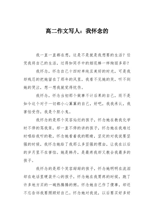 高二作文写人：我怀念的_0