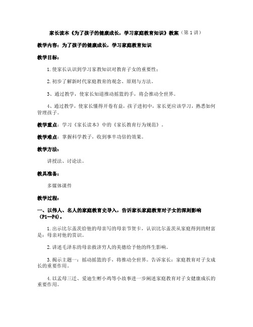 家长读本《为了孩子的健康成长,学习家庭教育知识》教案
