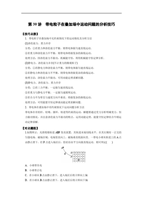 物理重点突破第30讲 带电粒子在叠加场中运动问题的分析技巧