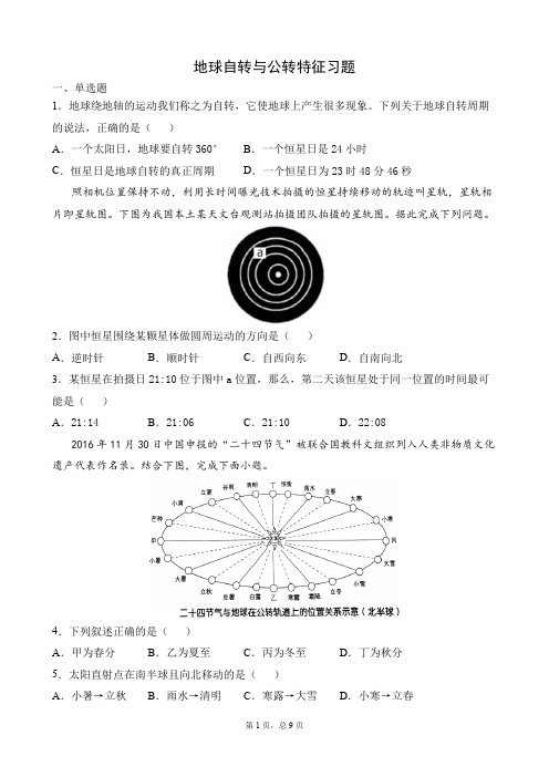 地球自转与公转特征习题