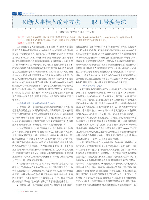 创新人事档案编号方法——职工号编号法