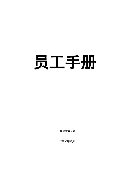 xx金属制造业员工手册.doc