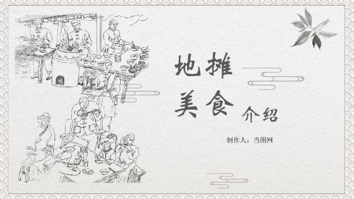 中国风手绘地摊美食画册文化介绍PPT模板
