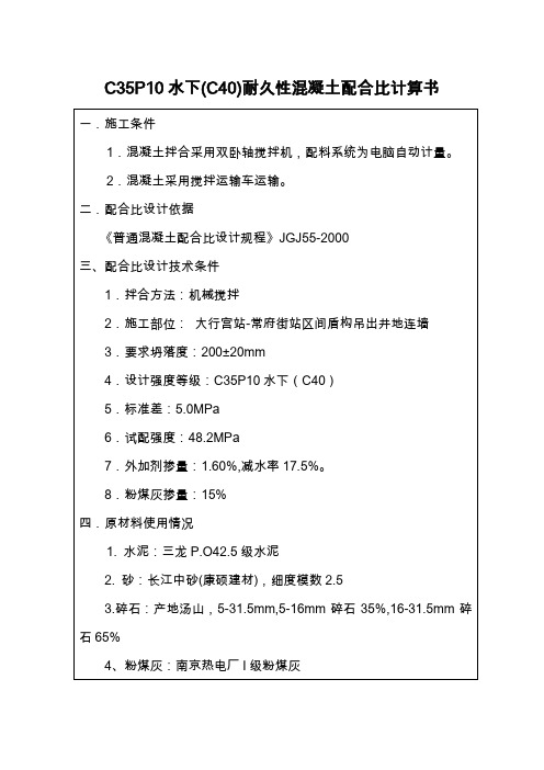 C35P10水下(C40)耐久性混凝土配合比计算书2011.09.15
