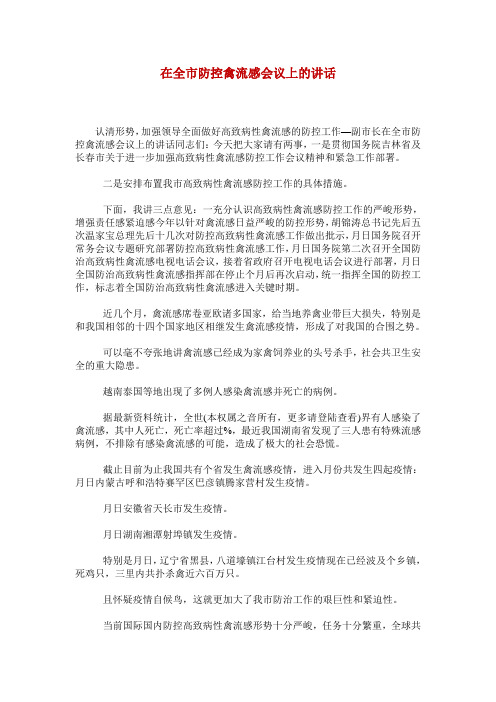 在全市防控禽流感会议上的讲话