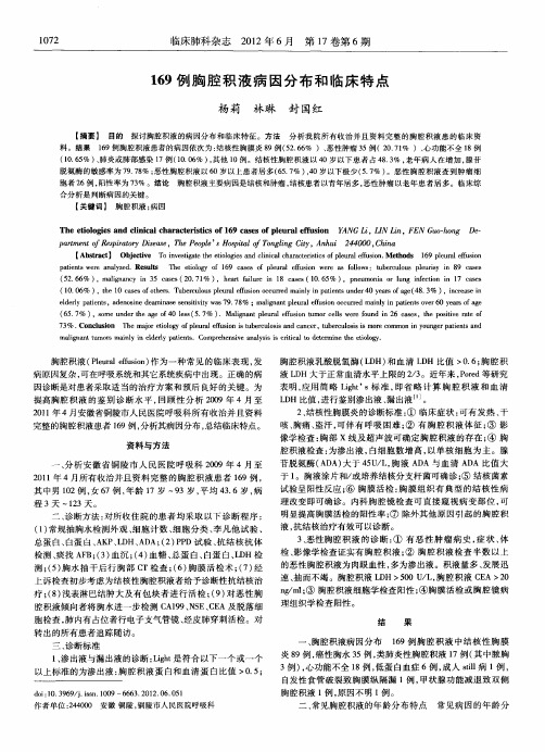 169例胸腔积液病因分布和临床特点