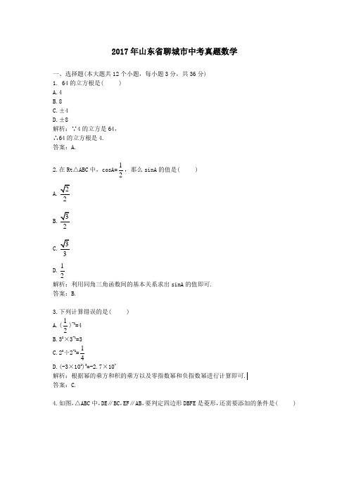 2017年山东聊城中考真题数学