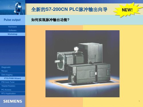 西门子S7-200实现高速脉冲输出ppt