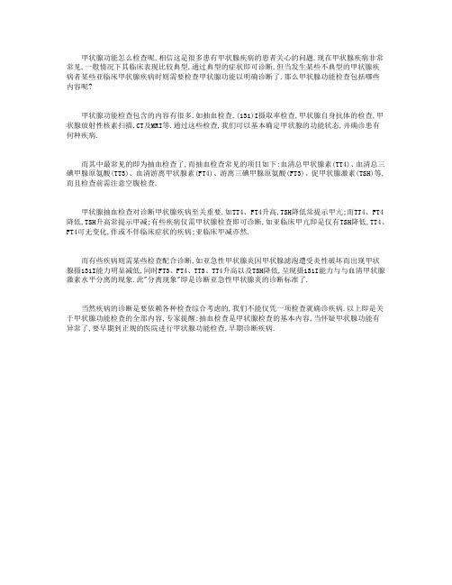 甲状腺功能怎么检查呢