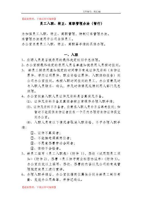 员工入职、转正、离职管理办法(精编文档).doc