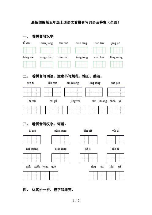 最新部编版五年级上册语文看拼音写词语及答案(全面)
