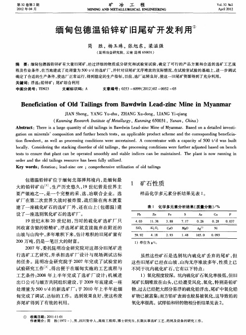 缅甸包德温铅锌矿旧尾矿开发利用