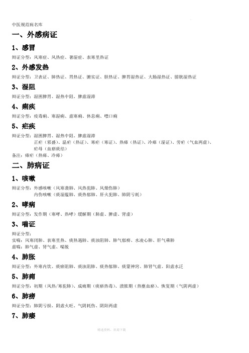 实用中医病名及证型