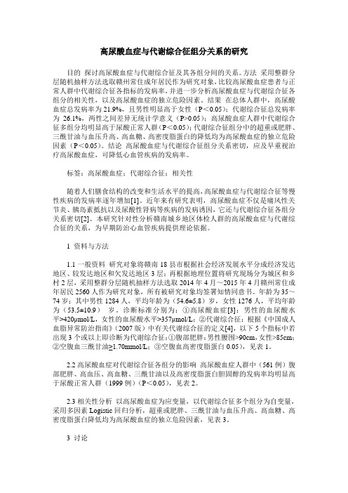 高尿酸血症与代谢综合征组分关系的研究