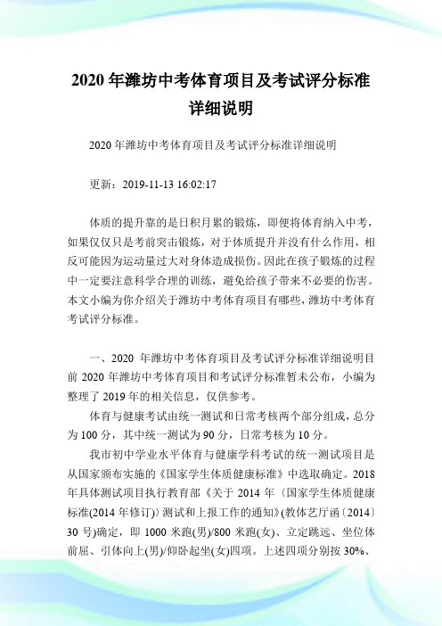 2020年潍坊中考体育项目及考试评分标准详细说明.doc