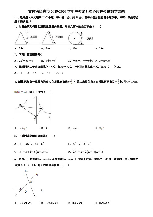 吉林省长春市2019-2020学年中考第五次适应性考试数学试题含解析
