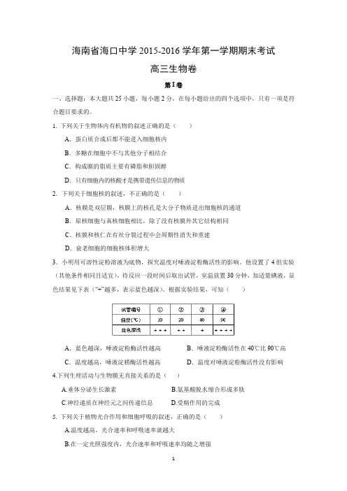 【生物】海南省海口市中学2015-2016学年高三第一学期期末考试