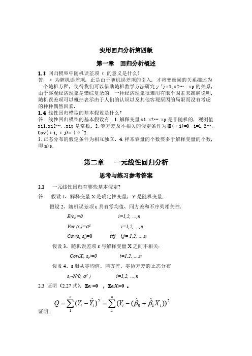 【免费下载】应用回归分析第四版课后习题答案 全 何晓群 刘文卿
