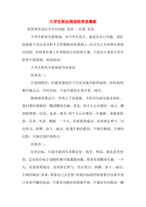 大学生职业规划结束语最新