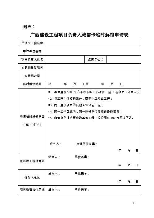 点击下载：广西建筑市场诚信卡解锁申请表doc-附表2