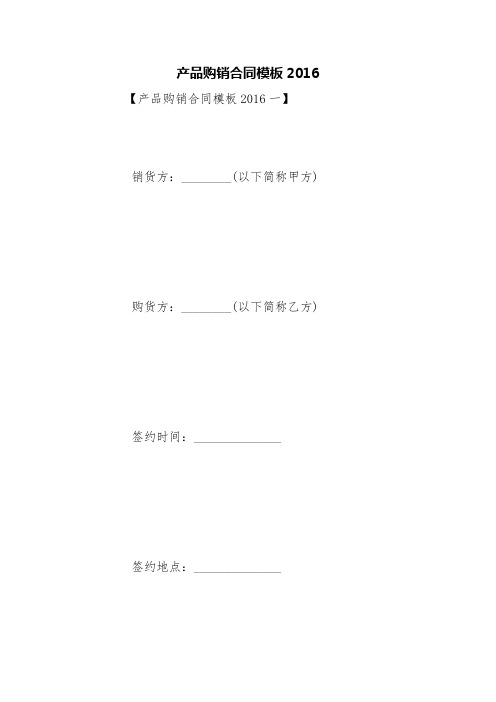 产品购销合同模板2016