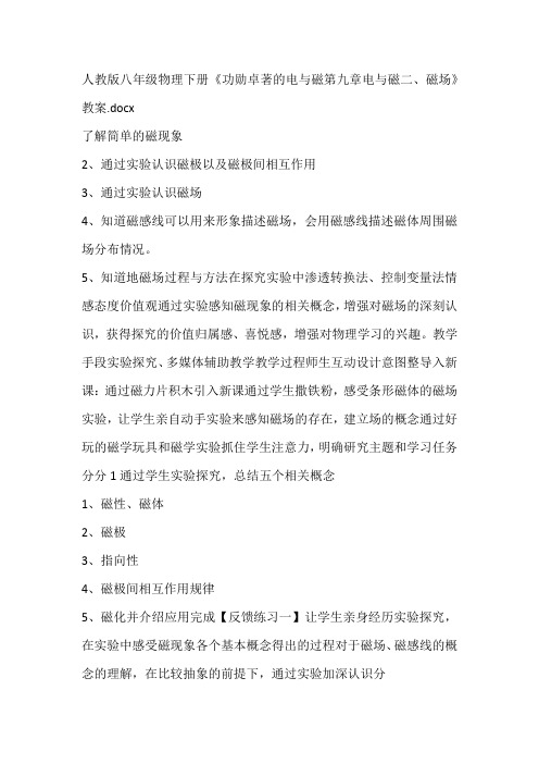 人教版八年级物理下册《功勋卓著的电与磁第九章电与磁二、磁场》教案