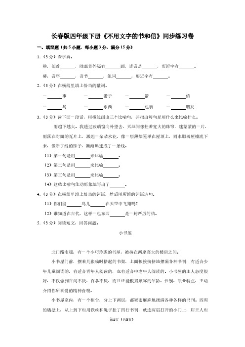 长春版四年级(下)《不用文字的书和信》同步练习卷