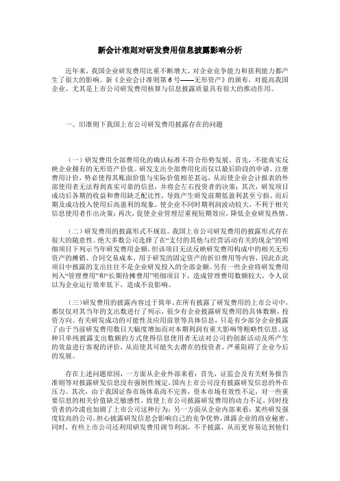 新会计准则对研发费用信息披露影响分析