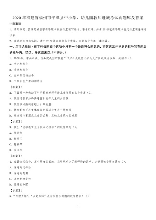 2020年福建省福州市平潭县中小学、幼儿园教师进城考试真题库及答案