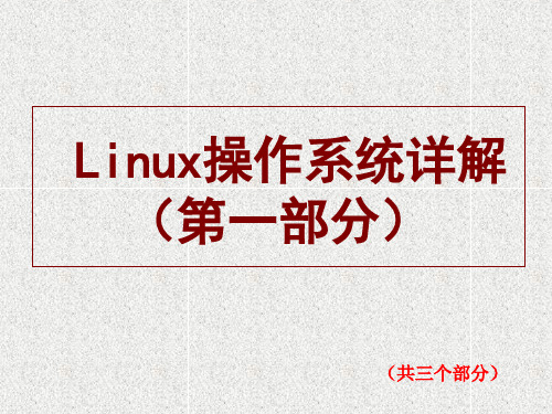 Linux操作系统详解(第一部分)