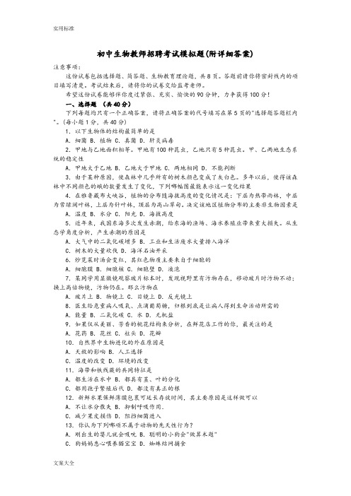 初中生物教师招聘考试模拟题附详细问题详解