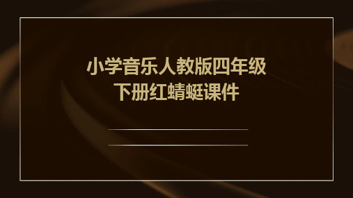 2024小学音乐人教版四年级下册红蜻蜓课件