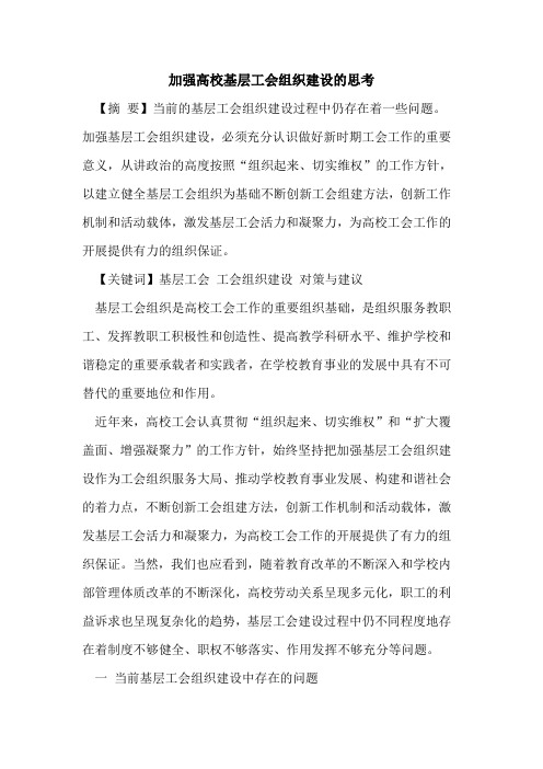 加强高校基层工会组织建设的思考
