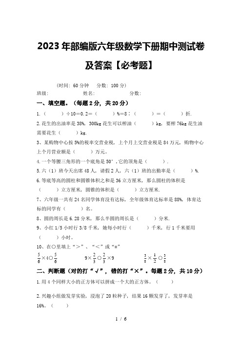 2023年部编版六年级数学下册期中测试卷及答案【必考题】