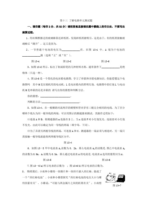 物理第十三章了解电路单元测试题(沪科版九年级)
